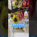 今月も生キャラメルのカプセルGETに挑戦！　#クレーンゲーム #北海道 #札幌市 #ゲーセン #景品 #ufoキャッチャー #拡散  #11月