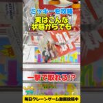 【クレーンゲーム】実はこんな状態から一撃GET⁉️ミッキーマウスのプライズフィギュアを攻略！#shorts