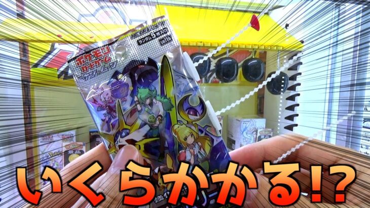 超高級ポケカ「ドリームリーグ」をゲーセンでGETして開封してみたww【ポケモンカード／ポケモン】