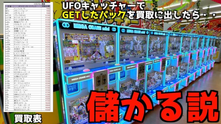 クレーンゲームでポケカパック大量GETして買取に出したら儲かるのかやってみたww【ポケモンカード／ポケモン】