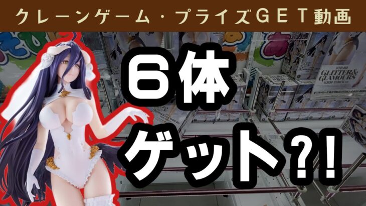 【プライズゲット動画】橋渡しやってくよー「オーバーロード GLITTER&GLAMOURS-ALBEDO-WEDDING ver.」