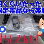 【クレーンゲーム】 １ケ月くらいたったGiGO限定景品なら、楽勝だろ