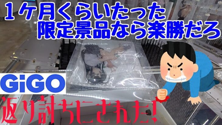 【クレーンゲーム】 １ケ月くらいたったGiGO限定景品なら、楽勝だろ