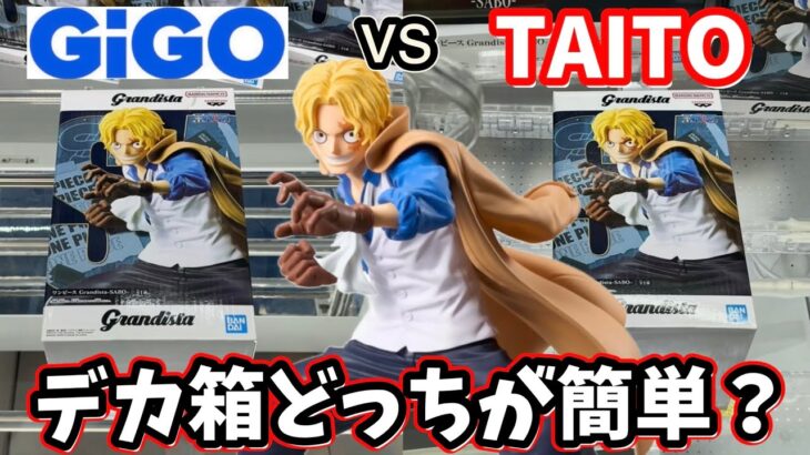 デカイ箱取るならGiGOとTAITOどっちが簡単か？
