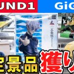 【クレーンゲーム】大手ゲーセン限定景品攻略！ラウンドワンとギーゴ(GiGO)の限定景品の特徴と獲り方とは？倉庫系では取れない景品をコツを掴んで取りに行こう！【ufoキャッチャー】#アニメ#日本