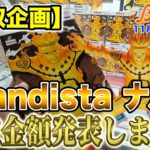 【クレーンゲーム】【買取企画】Grandistaナルト　ナルトは期待を裏切らない！　＠ベネクス川崎店