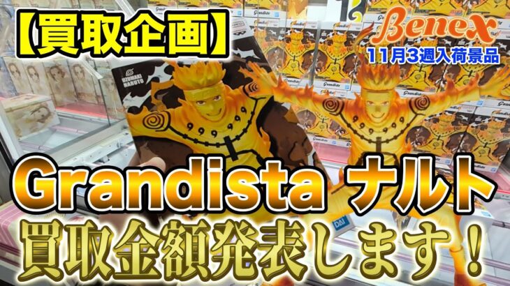 【クレーンゲーム】【買取企画】Grandistaナルト　ナルトは期待を裏切らない！　＠ベネクス川崎店