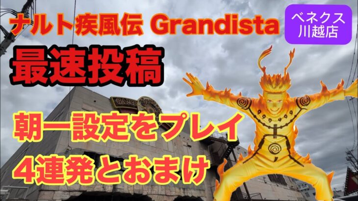 ナルトのGrandistaを取りに朝一設定のベネクス川越でプレイして来たぞ‼︎初日登場はどんな展開になるのか？ #クレーンゲーム #ufoキャッチャー #ゲーセン #ナルト  #ベネクス