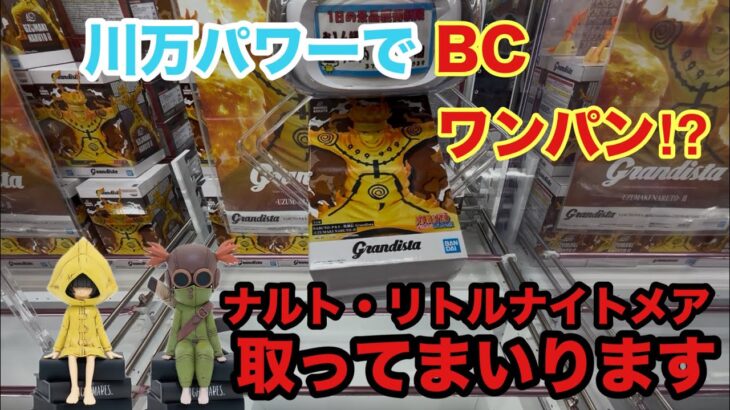 川万パワーでGrandistaナルトとリトルナイトメアを取ってまいります‼︎万代書店川越店でわいわいプレイ　#クレーンゲーム #ゲーセン #ufoキャッチャー #ナルト #リトルナイトメア