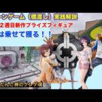 【クレーンゲーム】Grandista サボが入荷‼️１１月は長箱多いぞ！対策を練る〜お宝発見北神戸店〜【ufoキャッチャー】【ゲームセンター】【新作フィギュア攻略】