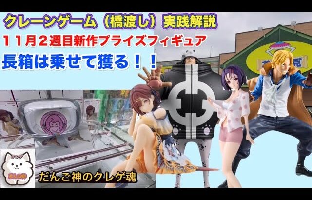 【クレーンゲーム】Grandista サボが入荷‼️１１月は長箱多いぞ！対策を練る〜お宝発見北神戸店〜【ufoキャッチャー】【ゲームセンター】【新作フィギュア攻略】