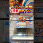 クレハピで使えるGrandista攻略法2連！ #クレーンゲーム #ufoキャッチャー