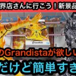 ナルトのGrandistaが欲しい！長箱だけど簡単すぎた…フックや2個置き設定もあったのでプレイしてみた！【結屋】【クレーンゲーム】【JapaneseClawMachine】【인형뽑기】【日本夾娃娃】