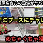 回遊館橿原店さんのお菓子設定にチャレンジ！簡単に獲れるから獲りすぎた…【クレーンゲーム】【JapaneseClawMachine】【인형뽑기】【日本夾娃娃】