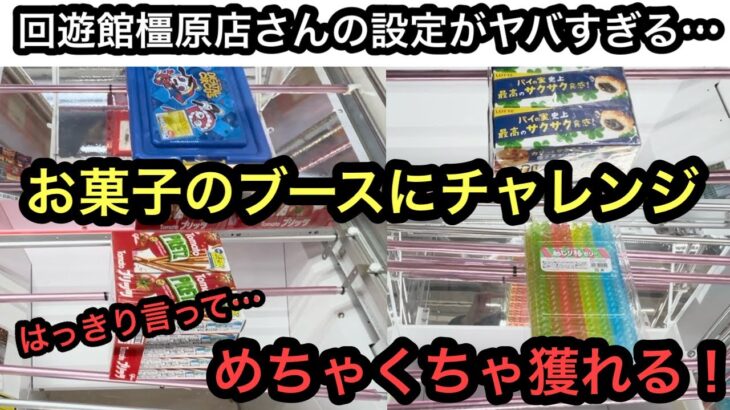 回遊館橿原店さんのお菓子設定にチャレンジ！簡単に獲れるから獲りすぎた…【クレーンゲーム】【JapaneseClawMachine】【인형뽑기】【日本夾娃娃】