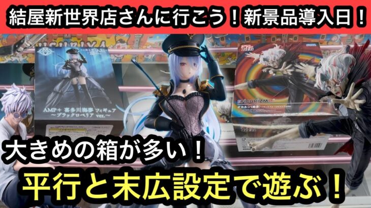 新景品は大きめの箱が多い!獲り方ミスると沼りそうでコワイ!【クレーンゲーム】【JapaneseClawMachine】【인형뽑기】【日本夾娃娃】