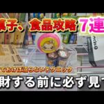 【 クレーンゲーム 】お菓子・食品完全攻略！沼りたくない人、知らないと大損です！【もってきーなKAKEGAWA ufoキャッチャー 】