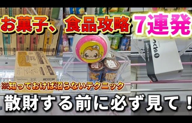 【 クレーンゲーム 】お菓子・食品完全攻略！沼りたくない人、知らないと大損です！【もってきーなKAKEGAWA ufoキャッチャー 】