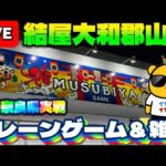 【はじめての奈良県】超優良店舗で新景品取っていくう!!! LIVE IN 結屋大和郡山店