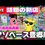 【滋賀県初実戦】新しくオープンするゲームセンターがヤバい…!? 限界まで設定調査していくう!!! LIVE IN アソベース豊郷店
