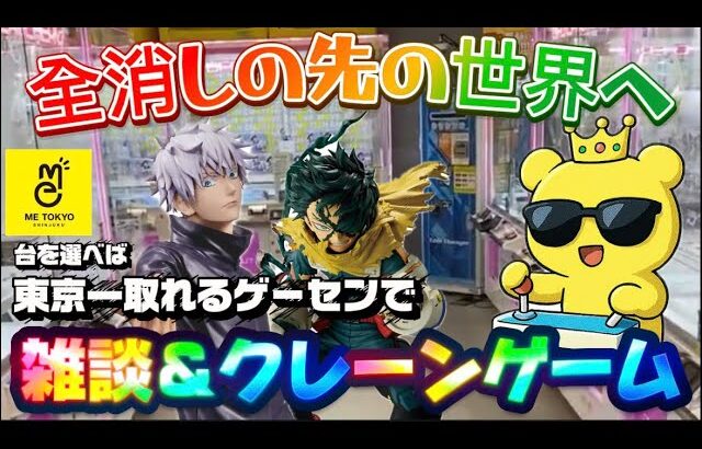 【イベント】個数無制限!! 今日もなにかを全消しします…!!! LIVE IN METOKYO SHINJUKU