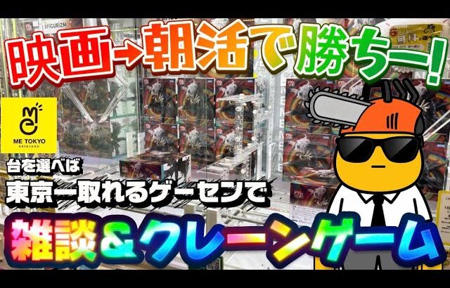 【取れる台教えます】土日の激アツチャンス台を探せ‼︎  LIVE IN METOKYO SHINJUKU