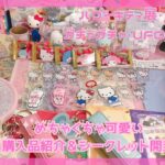 LIVE No.24☺︎ハローキティ展・100均・ガチャガチャ・クレーンゲーム シークレットいっぱい開封&商品紹介