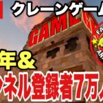 【クレーンゲームLIVE】チャンネル登録者7万人‼️🔥 ベネクス川越店から生配信！ | Falcon TV 5th Anniversary 🎉 Claw Machine Live