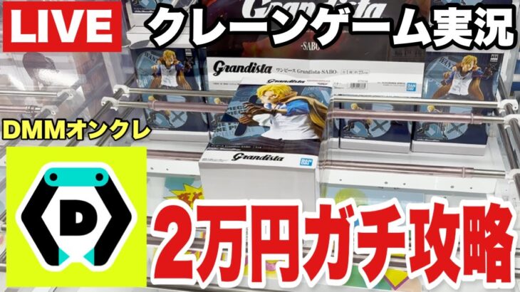 【クレーンゲームLIVE】DMMオンクレで2万円分ガチで攻略します！人気プライズフィギュアを狙って本気プレイ🔥