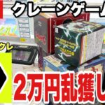 【クレーンゲームLIVE】DMMオンクレで2万円分ガチでr乱獲します！人気プライズフィギュアを狙って本気プレイ🔥