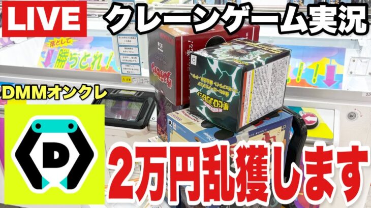 【クレーンゲームLIVE】DMMオンクレで2万円分ガチでr乱獲します！人気プライズフィギュアを狙って本気プレイ🔥
