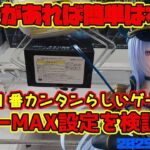 【クレーンゲーム】新宿で１番簡単らしいゲーセンでパワーMAX設定を検証 2025年11月2日 プレイ METOKYO #着せ恋
