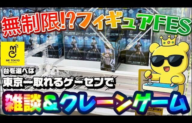 【イベント】パワーMAX＆個数無制限!? チャンスなのか…？否ァ!! LIVE IN METOKYO SHINJUKU