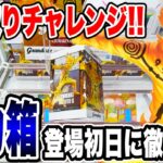 【クレーンゲーム】最新プライズ登場初日！NARUTO疾風伝 Grandista うずまきナルトⅡをわずか2手で攻略！驚異のテクニック公開！