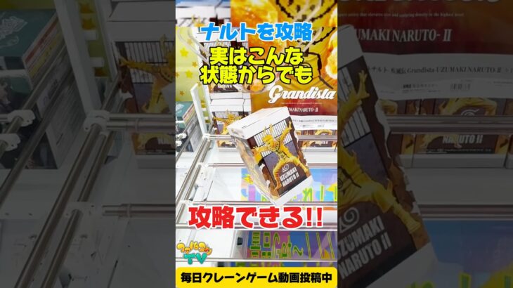 【クレーンゲーム】実はこんな状態からも攻略できる！NARUTO Grandista うずまきナルトⅡを攻略🔥#shorts