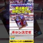【クレーンゲーム】箱が斜めに立ったらチャンス！NARUTOうちはマダラを攻略！#Naruto #CraneGame