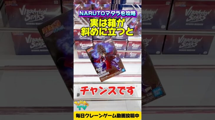 【クレーンゲーム】箱が斜めに立ったらチャンス！NARUTOうちはマダラを攻略！#Naruto #CraneGame