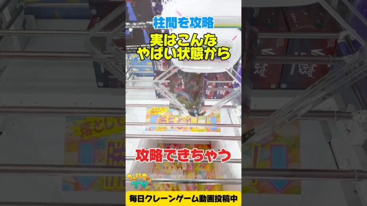 【クレーンゲーム】実はこんなやばい状態からも攻略できる！NARUTOの柱間フィギュアに挑戦！#shorts