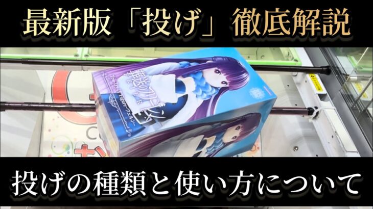 【クレーンゲーム】〇〇を使った投げはNG !? 最強の投げはコレだ !!   #クレーンゲーム #クレゲ #ufoキャッチャー #ゲームセンター #ゲーセン #橋渡し