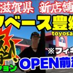 【新店舗】滋賀県新店舗アソベース豊郷店にOPEN前潜入!!橋渡しフィギュア編(レセプション)