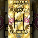 【福岡初上陸🔥】超大型アミューズメントパーク🔥万代🔥がトリアス久山にOPEN！クレーンゲームの総台数320台以上！🎯#クレーンゲーム #万代