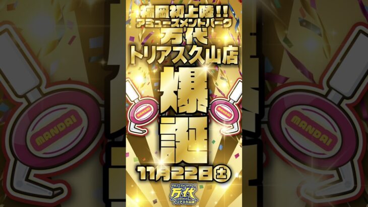 【福岡初上陸🔥】超大型アミューズメントパーク🔥万代🔥がトリアス久山にOPEN！クレーンゲームの総台数320台以上！🎯#クレーンゲーム #万代