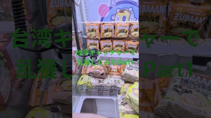 台湾キャッチャーで乱獲してみたPart1 #ufoキャッチャー #ufoキャッチャー攻略 #クレーンゲーム #台湾キャッチャー #ゲームセンター #shorts