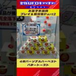お菓子系現物プレイ＆獲得集 Part1【セガUFOキャッチャーオンライン】#shorts