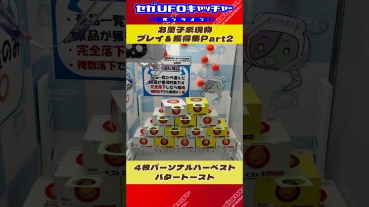 お菓子系現物プレイ＆獲得集 Part1【セガUFOキャッチャーオンライン】#shorts