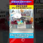お菓子系現物プレイ＆獲得集 Part2【セガUFOキャッチャーオンライン】#shorts
