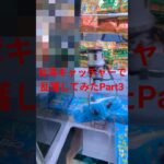 台湾キャッチャーで乱獲してみたPart3 #ufoキャッチャー #ufoキャッチャー攻略 #クレーンゲーム #台湾キャッチャー #ゲームセンター #shorts