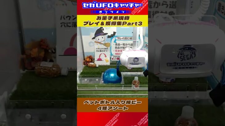 お菓子系現物プレイ＆獲得集 Part3【セガUFOキャッチャーオンライン】#shorts
