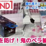 【ROUND1】Adoペラ輪攻略・ボールプール手前落とし攻略！［クレーンゲーム］