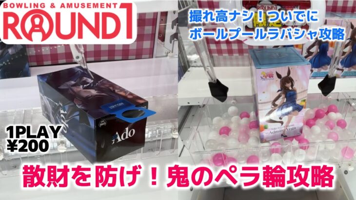 【ROUND1】Adoペラ輪攻略・ボールプール手前落とし攻略！［クレーンゲーム］